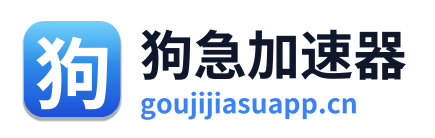 狗急加速器